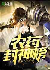 娱乐吃瓜封神榜小说下载,揭秘网络小说界的流量密码  第2张